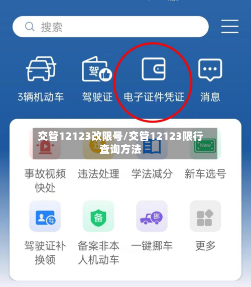 交管12123改限号/交管12123限行查询方法-第3张图片