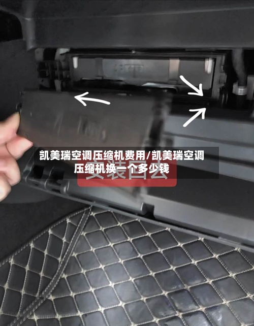 凯美瑞空调压缩机费用/凯美瑞空调压缩机换一个多少钱-第3张图片