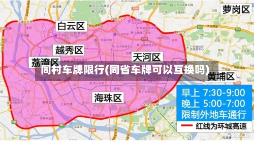 同村车牌限行(同省车牌可以互换吗)