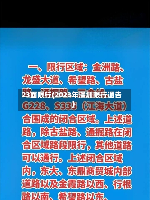 23面限行(2023年深圳限行通告)-第2张图片