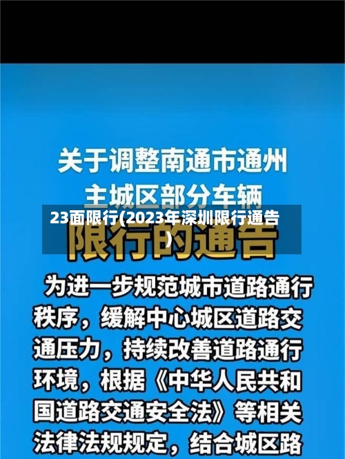 23面限行(2023年深圳限行通告)-第3张图片