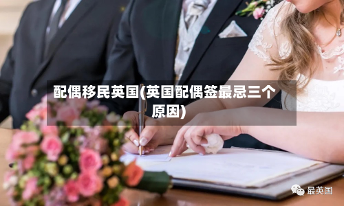 配偶移民英国(英国配偶签最忌三个原因)