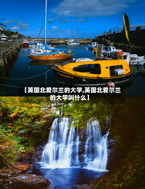 【英国北爱尔兰的大学,英国北爱尔兰的大学叫什么】-第3张图片
