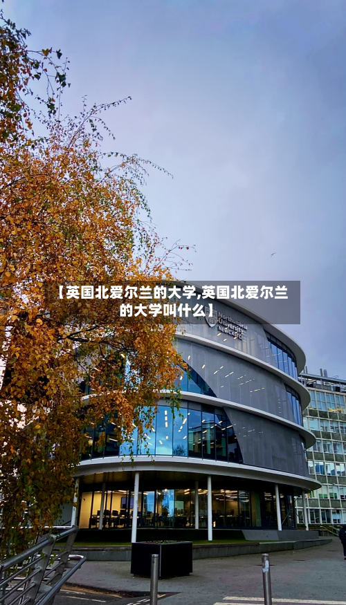 【英国北爱尔兰的大学,英国北爱尔兰的大学叫什么】-第2张图片