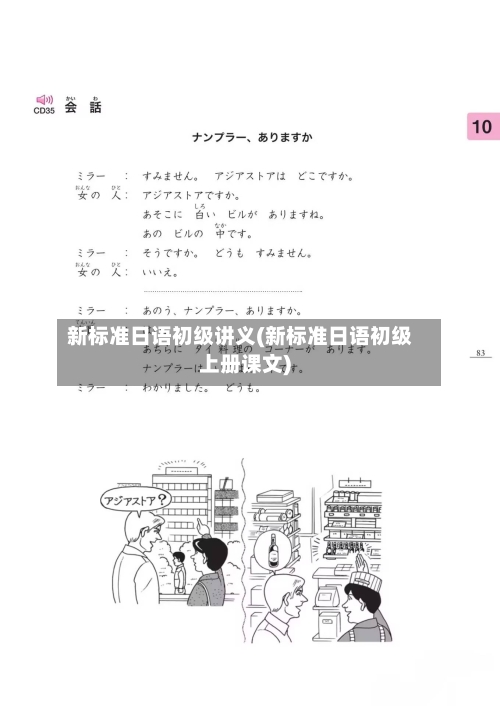 新标准日语初级讲义(新标准日语初级上册课文)-第2张图片