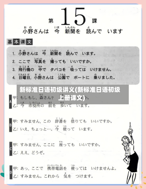 新标准日语初级讲义(新标准日语初级上册课文)