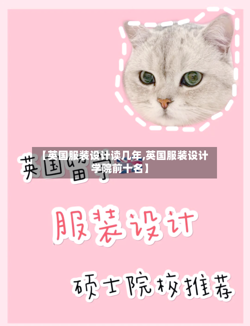 【英国服装设计读几年,英国服装设计学院前十名】
