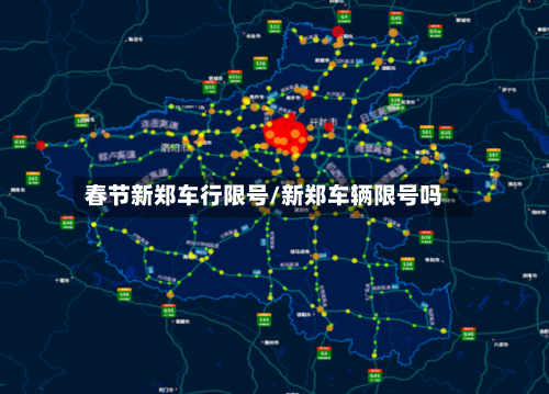春节新郑车行限号/新郑车辆限号吗