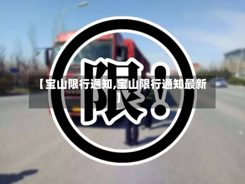 【宝山限行通知,宝山限行通知最新】