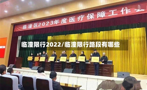 临潼限行2022/临潼限行路段有哪些