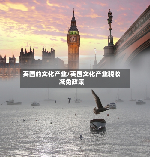 英国的文化产业/英国文化产业税收减免政策