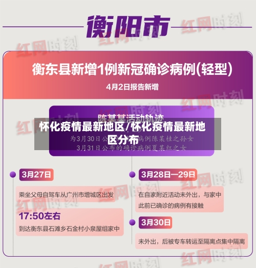 怀化疫情最新地区/怀化疫情最新地区分布-第3张图片