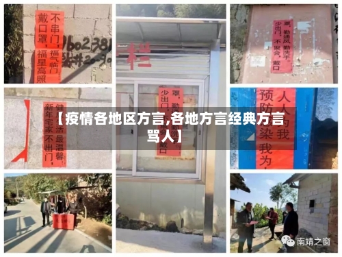 【疫情各地区方言,各地方言经典方言骂人】