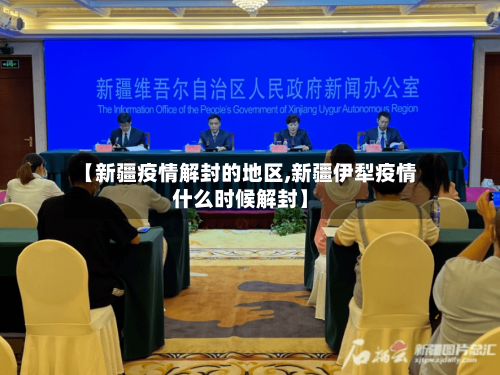 【新疆疫情解封的地区,新疆伊犁疫情什么时候解封】-第3张图片
