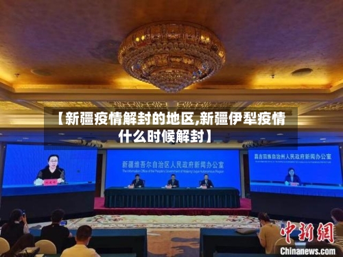 【新疆疫情解封的地区,新疆伊犁疫情什么时候解封】