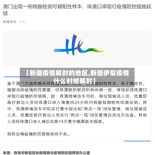 【新疆疫情解封的地区,新疆伊犁疫情什么时候解封】-第2张图片