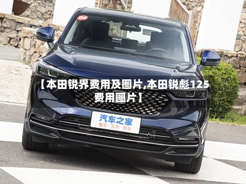 【本田锐界费用及图片,本田锐彪125费用图片】-第2张图片