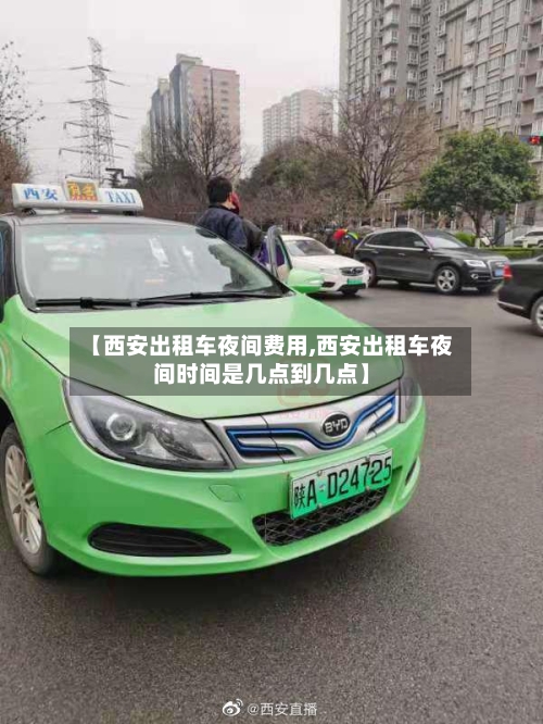 【西安出租车夜间费用,西安出租车夜间时间是几点到几点】