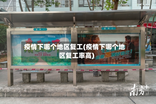 疫情下哪个地区复工(疫情下哪个地区复工率高)-第3张图片
