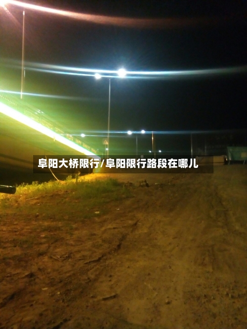 阜阳大桥限行/阜阳限行路段在哪儿-第2张图片