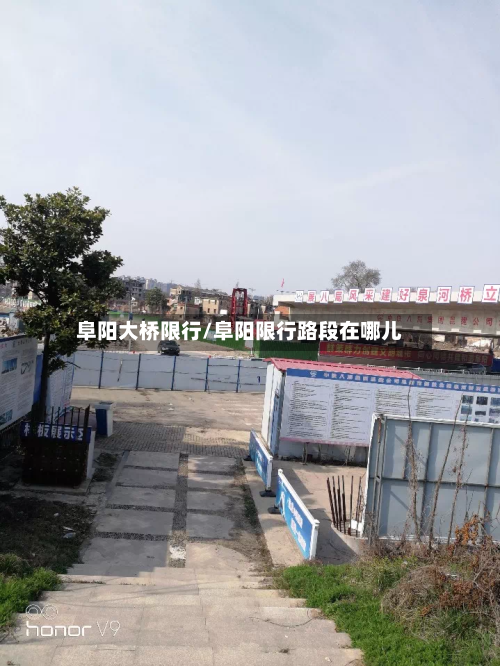 阜阳大桥限行/阜阳限行路段在哪儿