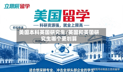 美国本科英国研究生/英国和美国研究生哪个更划算-第3张图片