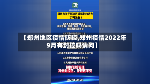 【郑州地区疫情防控,郑州疫情2022年9月有封控吗请问】