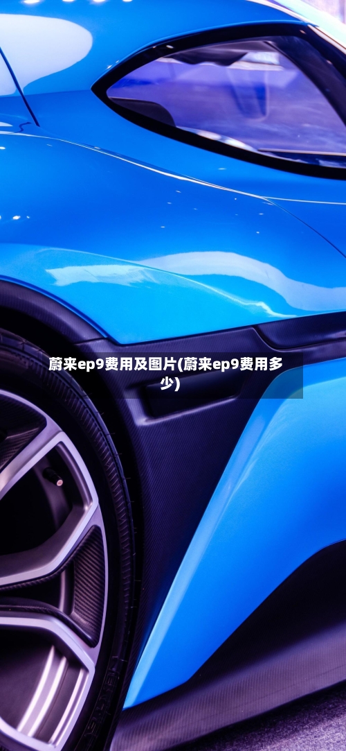 蔚来ep9费用及图片(蔚来ep9费用多少)
