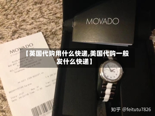 【英国代购用什么快递,美国代购一般发什么快递】