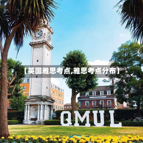 【英国雅思考点,雅思考点分布】