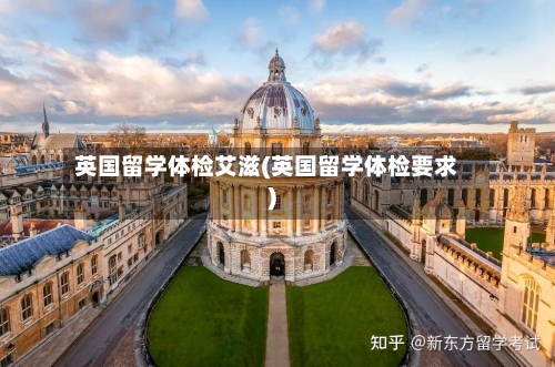 英国留学体检艾滋(英国留学体检要求)-第2张图片