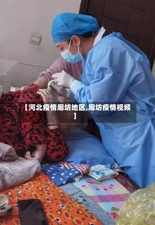 【河北疫情廊坊地区,廊坊疫情视频】-第2张图片