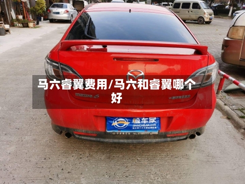 马六睿翼费用/马六和睿翼哪个好