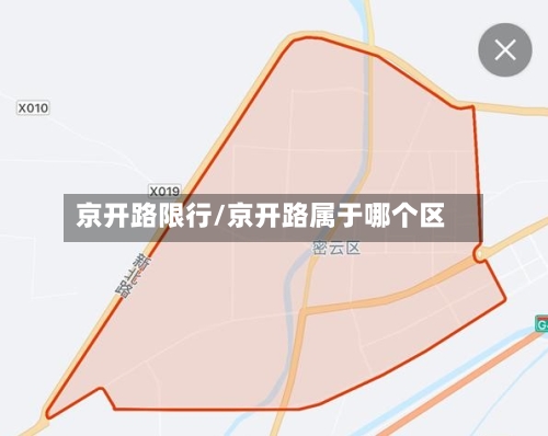 京开路限行/京开路属于哪个区-第2张图片