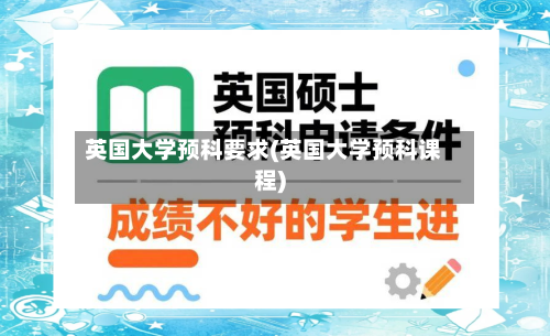 英国大学预科要求(英国大学预科课程)