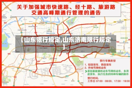 【山东限行规定,山东济南限行规定】-第3张图片
