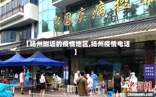 【扬州附近的疫情地区,扬州疫情电话】-第2张图片