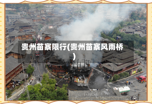 贵州苗寨限行(贵州苗寨风雨桥)-第3张图片