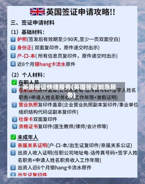 英国签证快捷服务(英国签证加急服务)-第2张图片