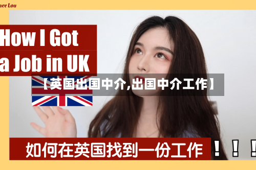 【英国出国中介,出国中介工作】-第2张图片
