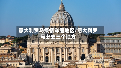 意大利罗马疫情详细地区/意大利罗马必去三个地方