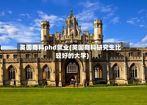 英国商科phd就业(英国商科研究生比较好的大学)-第2张图片