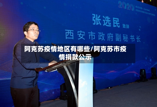 阿克苏疫情地区有哪些/阿克苏市疫情捐款公示-第2张图片