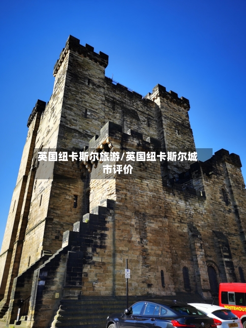 英国纽卡斯尔旅游/英国纽卡斯尔城市评价-第2张图片