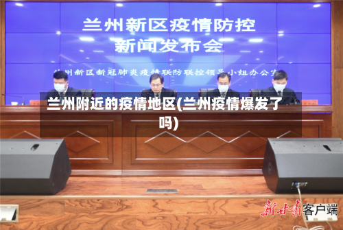 兰州附近的疫情地区(兰州疫情爆发了吗)