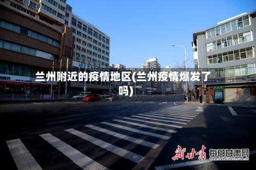 兰州附近的疫情地区(兰州疫情爆发了吗)-第2张图片