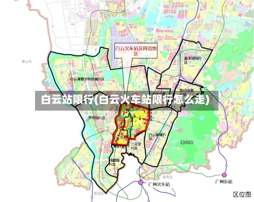 白云站限行(白云火车站限行怎么走)-第3张图片