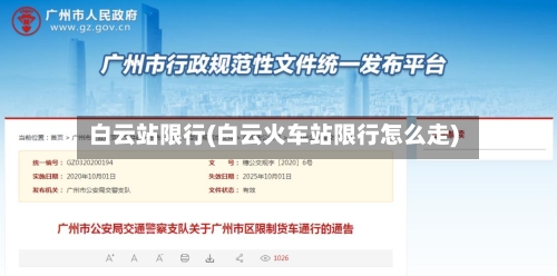 白云站限行(白云火车站限行怎么走)-第2张图片