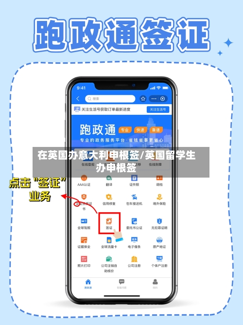 在英国办意大利申根签/英国留学生办申根签