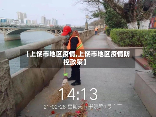 【上饶市地区疫情,上饶市地区疫情防控政策】-第2张图片
